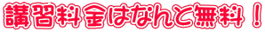 講習料金はなんと無料！