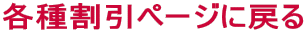 各種割引ページに戻る