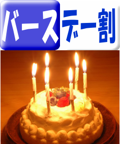 バースデー割