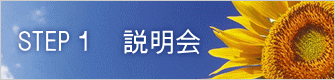 STEP１　説明会 