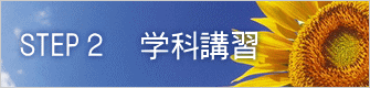 STEP２　学科講習