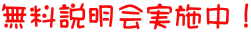 無料説明会実施中！
