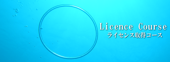 ライセンス取得バナー