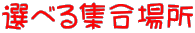 選べる集合場所