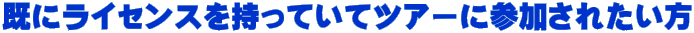 既にライセンスを持っていてツアーに参加されたい方