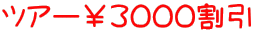 ツアー¥3000割引