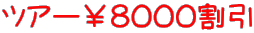ツアー¥8000割引