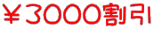 ￥３０００割引