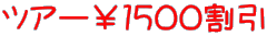 ツアー¥1500割引